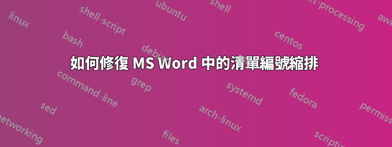 如何修復 MS Word 中的清單編號​​縮排