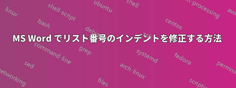 MS Word でリスト番号のインデントを修正する方法