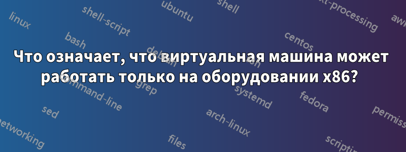 Что означает, что виртуальная машина может работать только на оборудовании x86? 