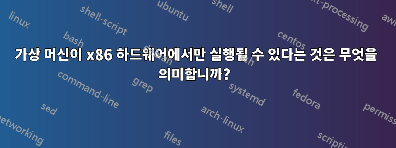 가상 머신이 x86 하드웨어에서만 실행될 수 있다는 것은 무엇을 의미합니까? 