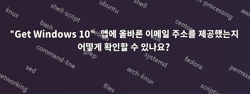 "Get Windows 10" 앱에 올바른 이메일 주소를 제공했는지 어떻게 확인할 수 있나요?