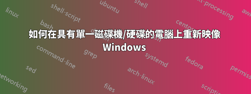 如何在具有單一磁碟機/硬碟的電腦上重新映像 Windows