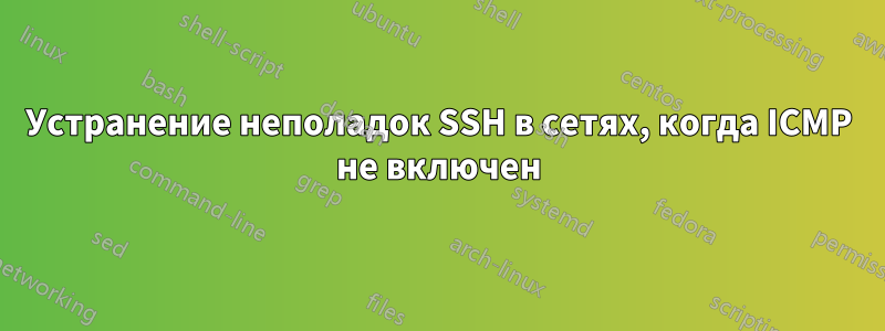 Устранение неполадок SSH в сетях, когда ICMP не включен