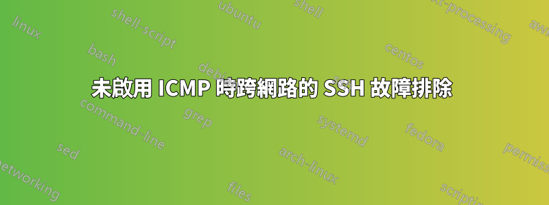 未啟用 ICMP 時跨網路的 SSH 故障排除