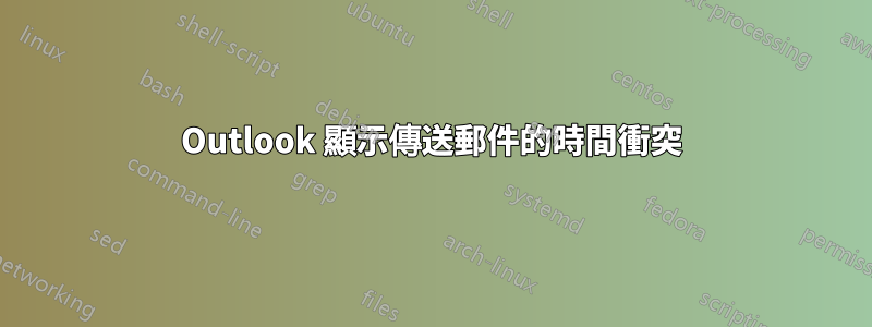 Outlook 顯示傳送郵件的時間衝突