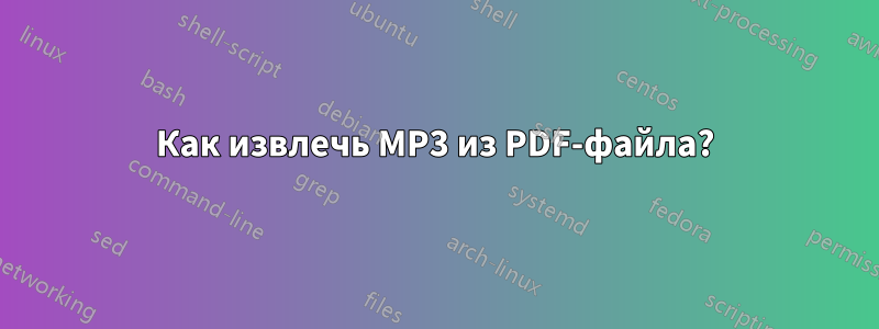 Как извлечь MP3 из PDF-файла?