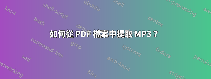 如何從 PDF 檔案中提取 MP3？