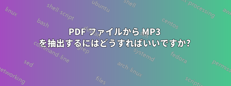 PDF ファイルから MP3 を抽出するにはどうすればいいですか?