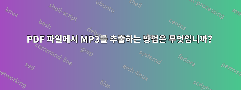 PDF 파일에서 MP3를 추출하는 방법은 무엇입니까?