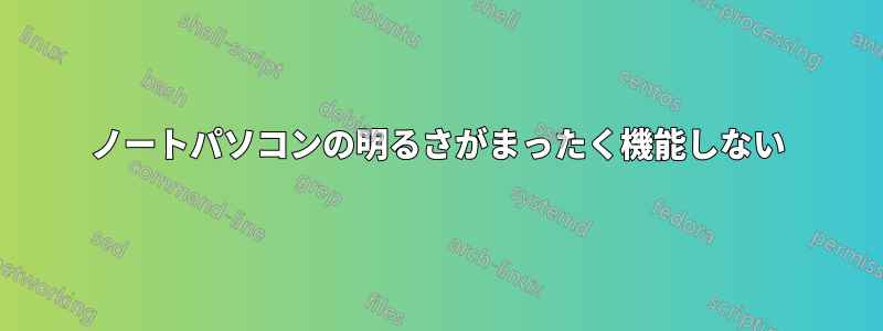 ノートパソコンの明るさがまったく機能しない