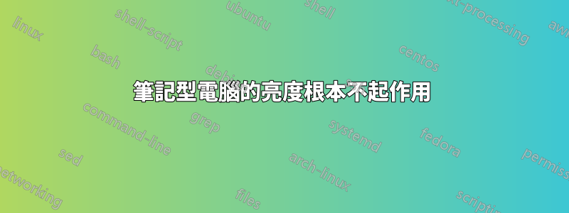 筆記型電腦的亮度根本不起作用