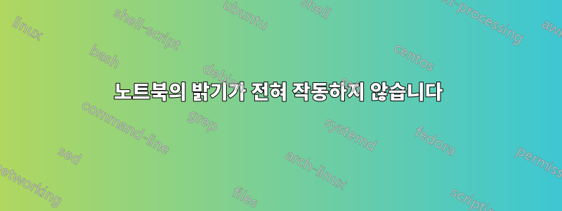 노트북의 밝기가 전혀 작동하지 않습니다