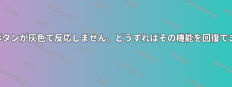 最小化ボタンが灰色で反応しません。どうすればその機能を回復できますか