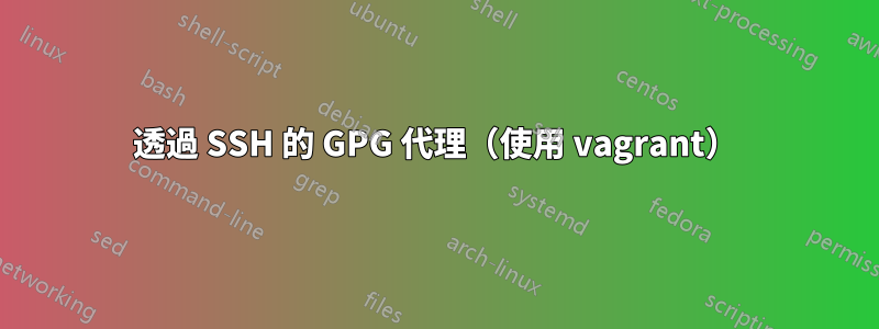 透過 SSH 的 GPG 代理（使用 vagrant）