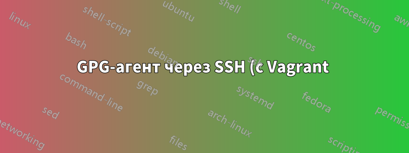 GPG-агент через SSH (с Vagrant)