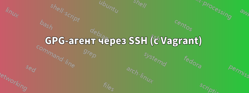 GPG-агент через SSH (с Vagrant)