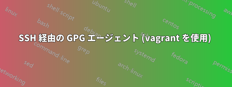 SSH 経由の GPG エージェント (vagrant を使用)