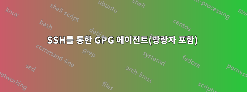 SSH를 통한 GPG 에이전트(방랑자 포함)