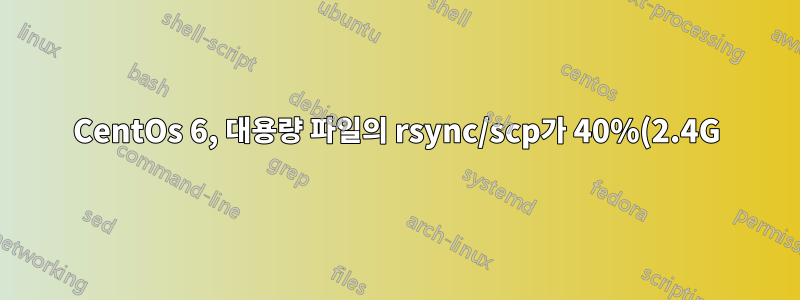 CentOs 6, 대용량 파일의 rsync/scp가 40%(2.4G)에서 중지됨