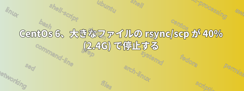 CentOs 6、大きなファイルの rsync/scp が 40% (2.4G) で停止する