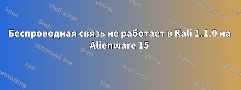 Беспроводная связь не работает в Kali 1.1.0 на Alienware 15