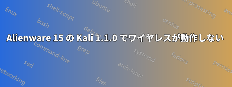 Alienware 15 の Kali 1.1.0 でワイヤレスが動作しない