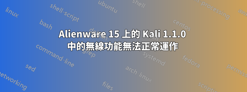 Alienware 15 上的 Kali 1.1.0 中的無線功能無法正常運作