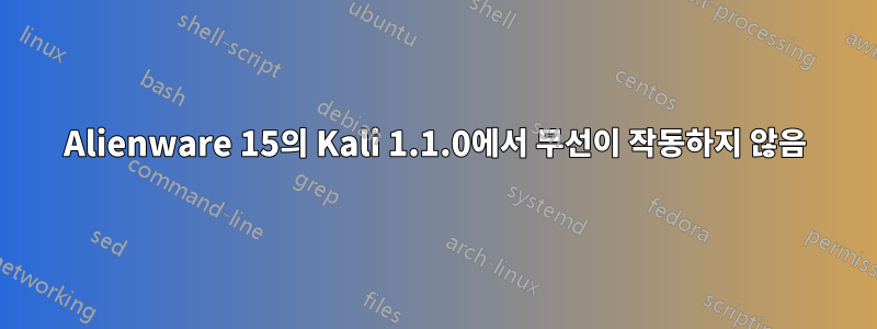 Alienware 15의 Kali 1.1.0에서 무선이 작동하지 않음