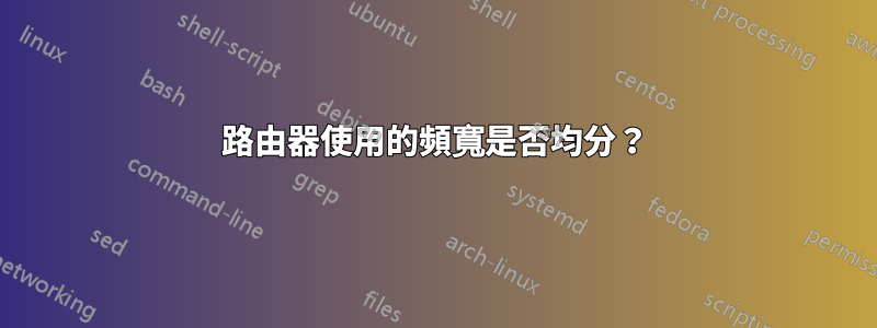 路由器使用的頻寬是否均分？