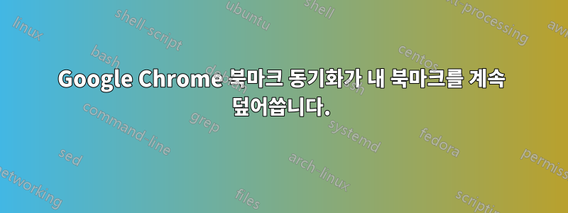 Google Chrome 북마크 동기화가 내 북마크를 계속 덮어씁니다.