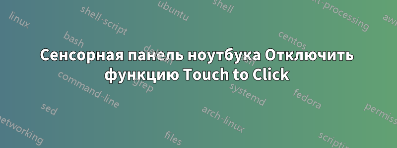 Сенсорная панель ноутбука Отключить функцию Touch to Click