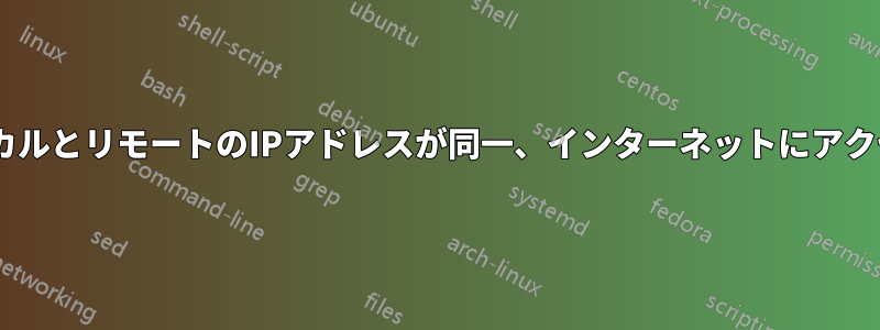 pppd、ローカルとリモートのIPアドレスが同一、インターネットにアクセスできない