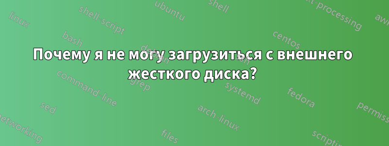 Почему я не могу загрузиться с внешнего жесткого диска?