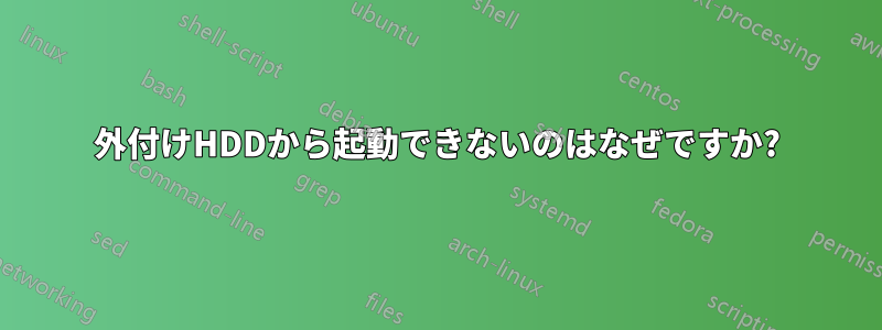 外付けHDDから起動できないのはなぜですか?