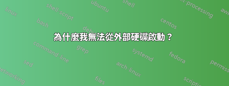 為什麼我無法從外部硬碟啟動？