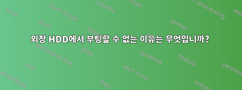 외장 HDD에서 부팅할 수 없는 이유는 무엇입니까?