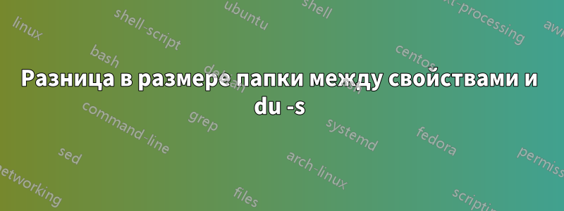 Разница в размере папки между свойствами и du -s