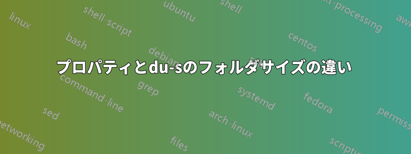 プロパティとdu-sのフォルダサイズの違い