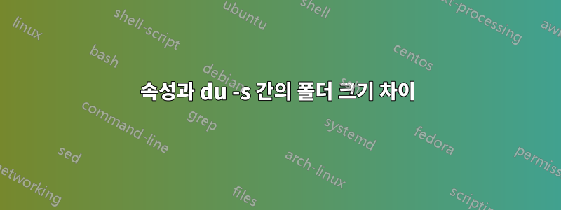 속성과 du -s 간의 폴더 크기 차이