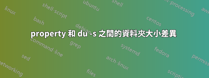 property 和 du -s 之間的資料夾大小差異