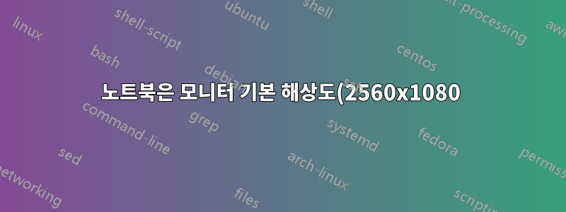 노트북은 모니터 기본 해상도(2560x1080)를 지원하지 않습니다.