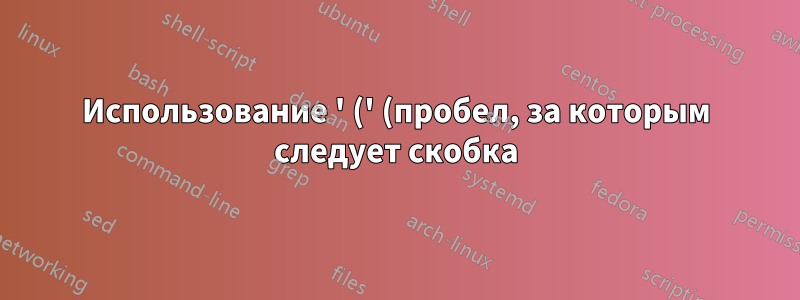 Использование ' (' (пробел, за которым следует скобка) в качестве разделителя полей в awk