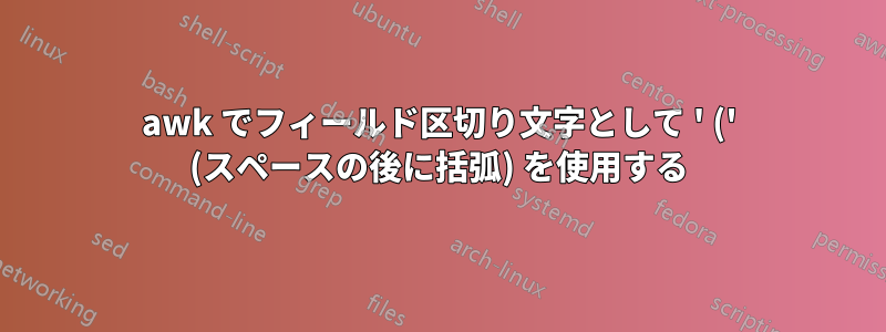 awk でフィールド区切り文字として ' (' (スペースの後に括弧) を使用する