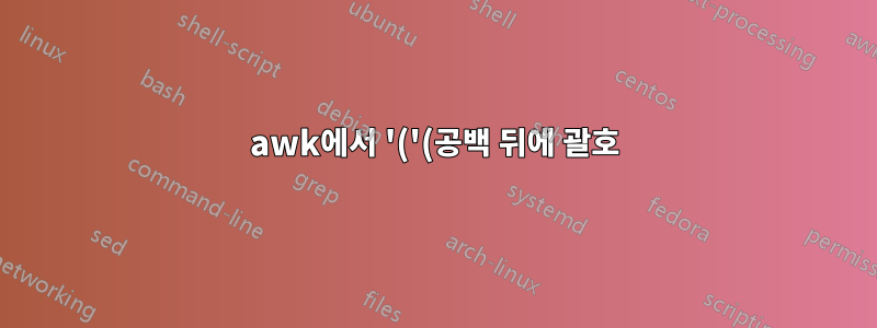 awk에서 '('(공백 뒤에 괄호)를 필드 구분 기호로 사용