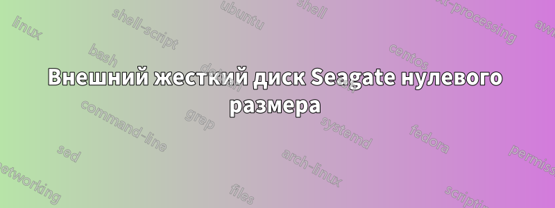 Внешний жесткий диск Seagate нулевого размера