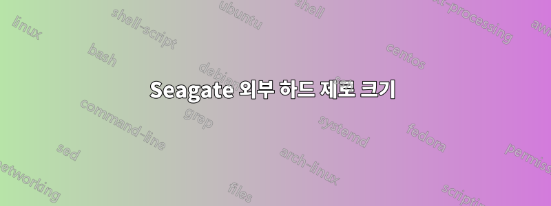 Seagate 외부 하드 제로 크기