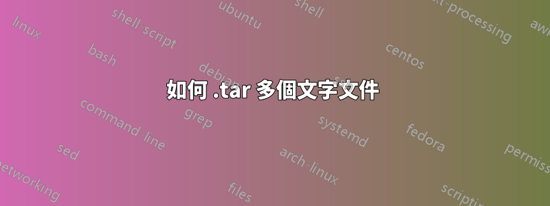 如何 .tar 多個文字文件