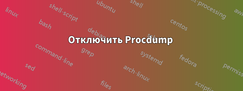 Отключить Procdump