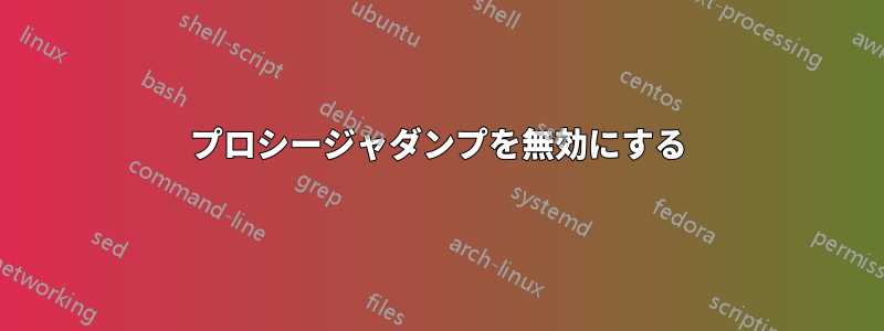 プロシージャダンプを無効にする