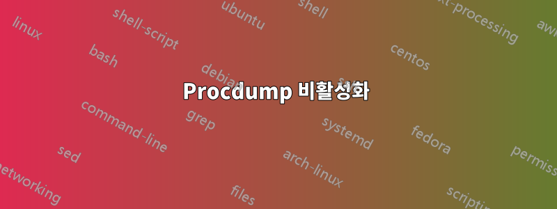 Procdump 비활성화